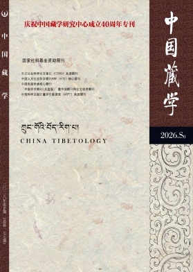 中国藏学封面